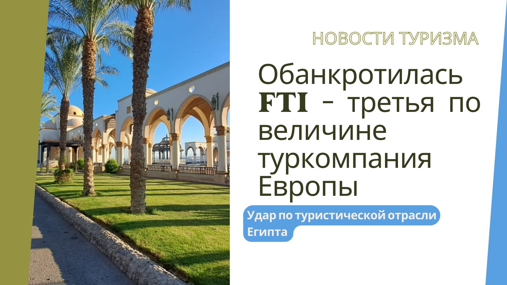 Что известно о банкротстве крупной немецкой туркомпании. И как это отразится на отельном бизнесе в Египте, в том числе - в Хургаде.