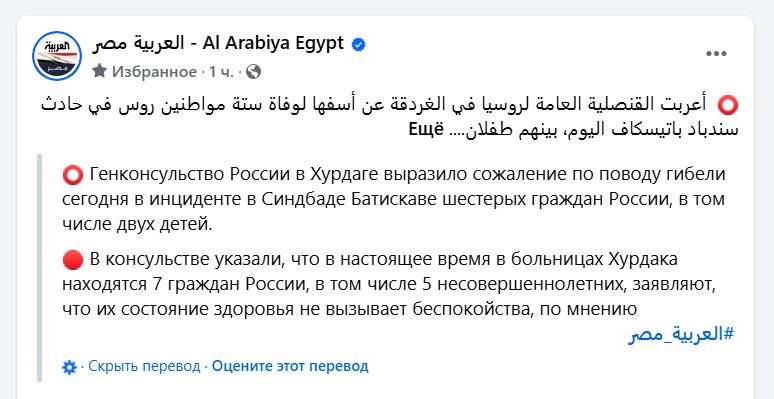 27 марта, в 10:25 утра у берегов популярного египетского курорта Хургада произошла трагедия — затонул экскурсионный батискаф «Синдбад», готовившийся к выполнению развлекательного маршрута по Красному морю. На борту находилось 44-45 (по разным данным) пассажиров, в том числе россияне. Как уже сообщают официальные новостные издания: в результате происшествия погибло 7 человек, девять получили ранения, из них четверо находятся в критическом состоянии. Спасены 29 человек. Гибель 7 туристов: подробности аварии батискафа Синдбад в Хургаде