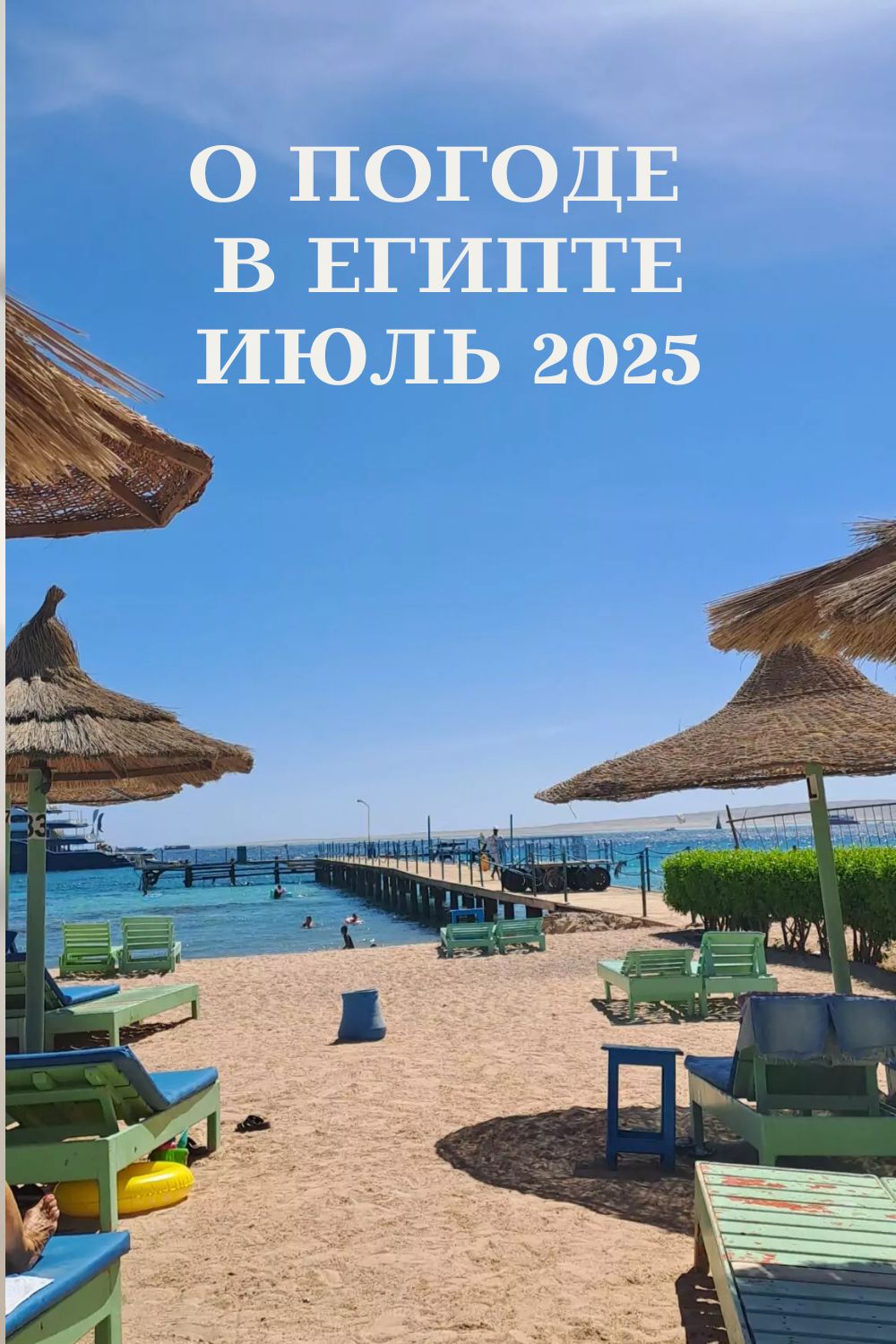 Какая погода в Египте сейчас?